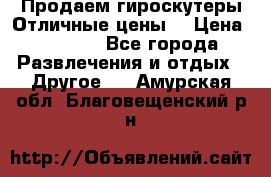 Продаем гироскутеры!Отличные цены! › Цена ­ 4 900 - Все города Развлечения и отдых » Другое   . Амурская обл.,Благовещенский р-н